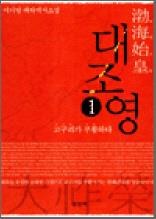 발해시황 대조영 1 : 고구려가 부활하다 - 이기담 대하역사소설