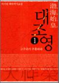 발해시황 대조영 1 : 고구려가 부활하다 - 이기담 대하역사소설