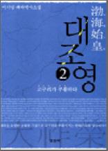발해시황 대조영 2 : 고구려가 부활하다 - 이기담 대하역사소설