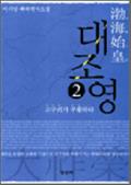 발해시황 대조영 2 : 고구려가 부활하다 - 이기담 대하역사소설