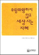 우왕좌왕하지 않고 세상 사는 지혜