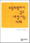 우왕좌왕하지 않고 세상 사는 지혜