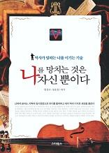 나를 망치는 것은 나 자신뿐이다