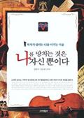 나를 망치는 것은 나 자신뿐이다
