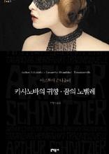 카사노바의 귀향 · 꿈의 노벨레
