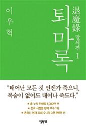 퇴마록 말세편 1