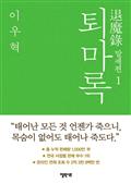 퇴마록 말세편 1