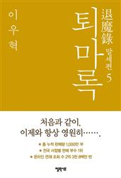 퇴마록 말세편 5