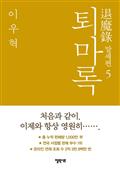 퇴마록 말세편 5
