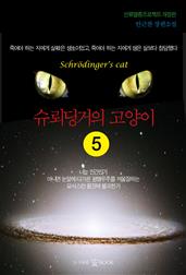 슈뢰딩거의 고양이 5