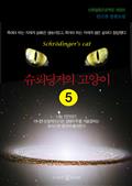 슈뢰딩거의 고양이 5