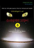 슈뢰딩거의 고양이 6