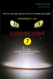 슈뢰딩거의 고양이 7