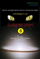 슈뢰딩거의 고양이 8