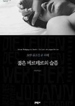 젊은 베르테르의 슬픔