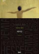 데미안 (세계문학전집 101) - (에밀 싱클레어의 청춘 이야기)