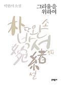 그리움을 위하여