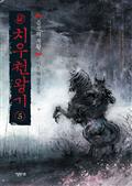 치우천왕기 5