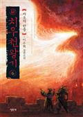 치우천왕기 6