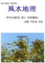 풍수지리(風水地理)