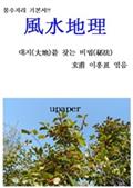 풍수지리(風水地理)