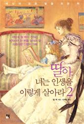 딸아 너는 인생을 이렇게 살아라 2