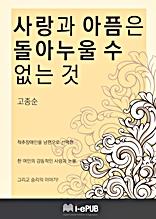 사랑과 아픔은 돌아누울 수 없는 것