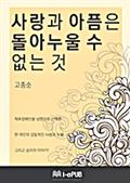 사랑과 아픔은 돌아누울 수 없는 것