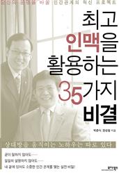 최고 인맥을 활용하는 35가지 비결