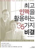 최고 인맥을 활용하는 35가지 비결