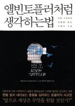 앨빈 토플러처럼 생각하는 법
