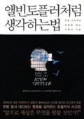 앨빈 토플러처럼 생각하는 법