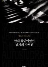 한때 흑인이었던 남자의 자서전