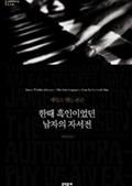 한때 흑인이었던 남자의 자서전