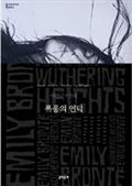 폭풍의 언덕