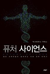 퓨처 사이언스