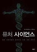 퓨처 사이언스