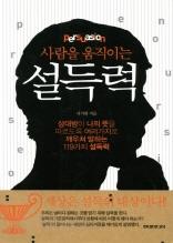 사람을 움직이는 설득력