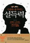 사람을 움직이는 설득력