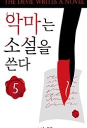 악마는 소설을 쓴다 5