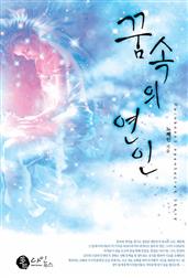 꿈 속의 연인