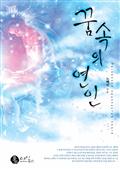 꿈 속의 연인