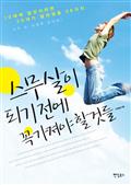 스무살이 되기전에 꼭 가져야 할 것들