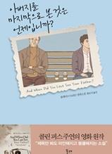 아버지를 마지막으로 본 것은 언제입니까?