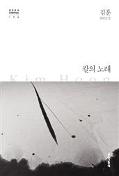 칼의 노래 (한국문학전집 014)