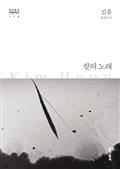 칼의 노래 (한국문학전집 014)