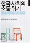 한국 사회의 소통 위기