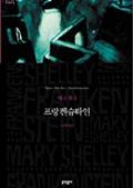 프랑켄슈타인