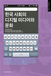 한국 사회의 디지털 미디어와 문화