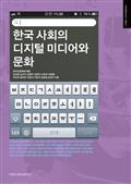 한국 사회의 디지털 미디어와 문화